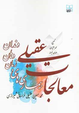 کتاب معالجات عقیلی: امراض زبان، دهان، دندان اثر محمدحسین‌بن‌محمدهادی عقیلی‌علوی‌شیرازی