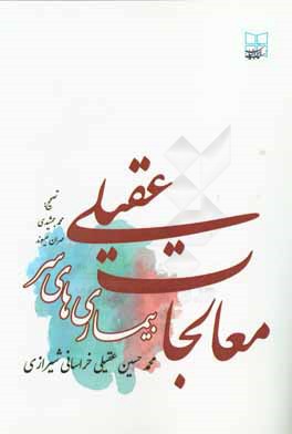 کتاب معالجات عقیلی: امراض سر اثر محمدحسین‌بن‌محمدهادی عقیلی‌علوی‌شیرازی