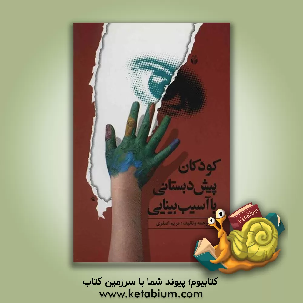 کتاب کودکان پیش دبستانی با آسیب بینایی اثر مریم اصغری