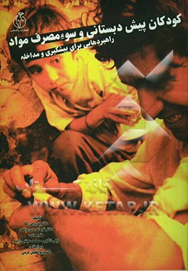 کتاب کودکان پیش دبستانی و سوء مصرف مواد: راهبردهایی برای پیشگیری و مداخله اثر پدرو لکا