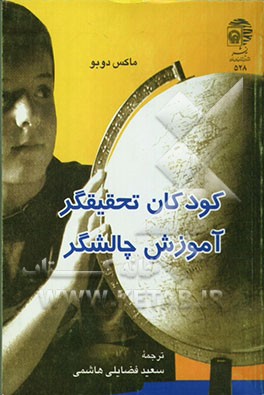 کتاب کودکان تحقیقگر، آموزش چالشگر اثر ماکس دوبو