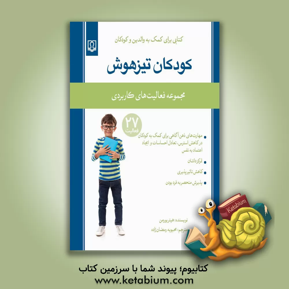 کتاب کودکان تیزهوش (مجموعه فعالیت های کاربردی) اثر هیثر بورمن