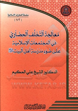 کتاب معالجه التخلف الحضاری فی المجتمعات الاسلامیه علی ضوء مدرسه اهل بیت (ع) اثر علی حکیم
