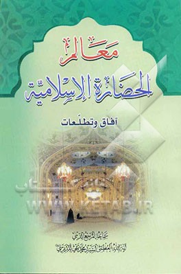 کتاب معالم الحضاره الاسلامیه: آفاق و تطلعات اثر سیدمحمدتقی مدرسی