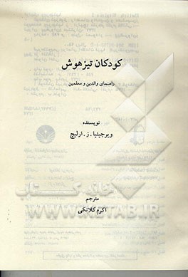 کتاب کودکان تیزهوش: راهنمای والدین و معلمین اثر ویرجینیا ارلیش