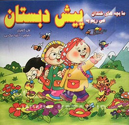 کتاب ما بچه های خندان می ریم به پیش دبستان اثر سیدعلی کاویزی