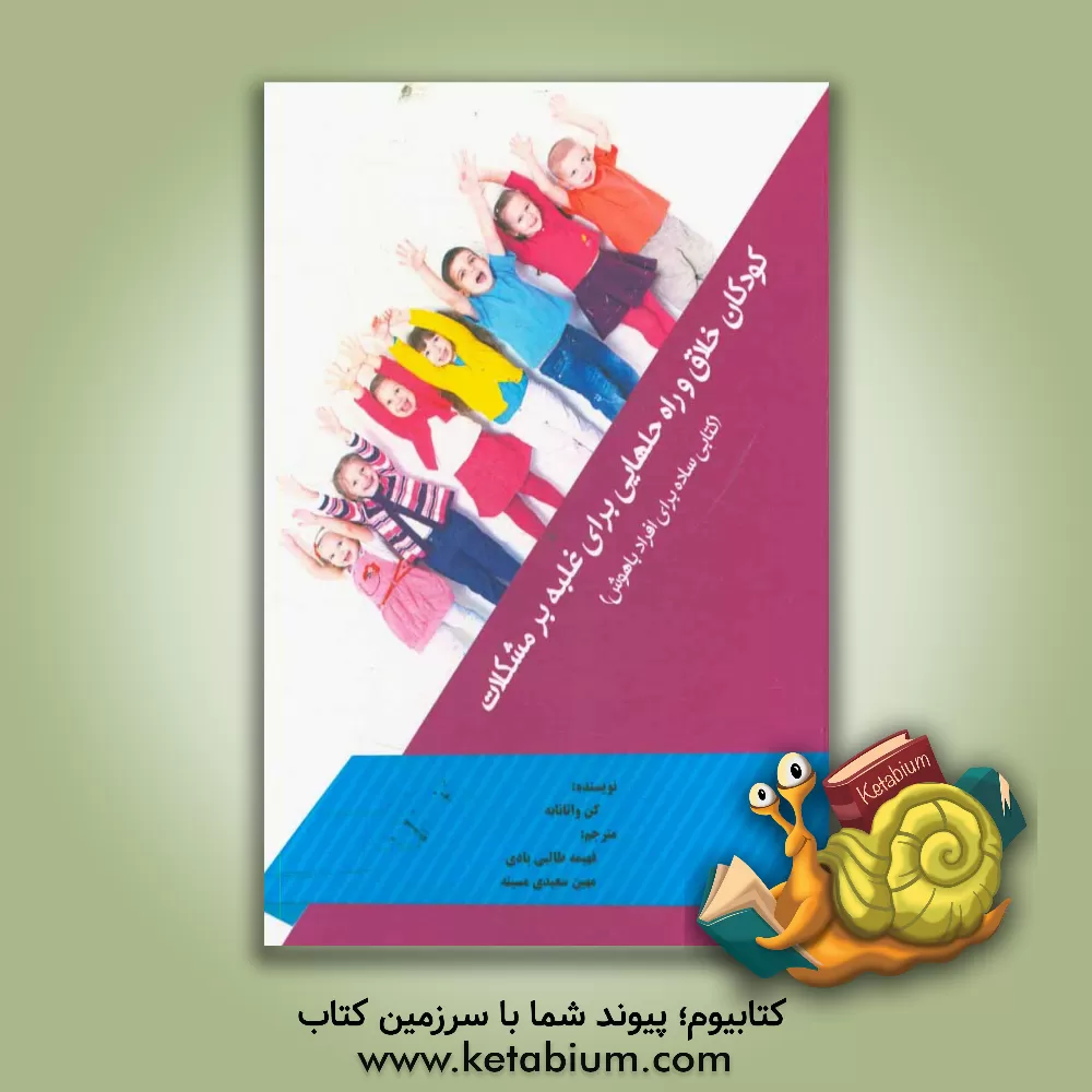 کتاب کودکان خلاق و راه حلهایی برای غلبه بر مشکلات (کتابی ساده برای افراد باهوش) اثر کن واتانابه