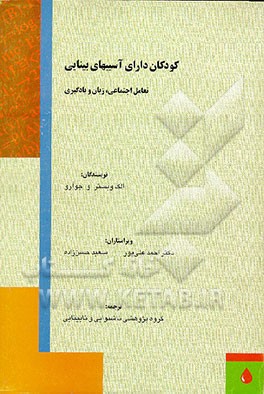 کتاب کودکان دارای آسیبهای بینایی اثر الک وبستر