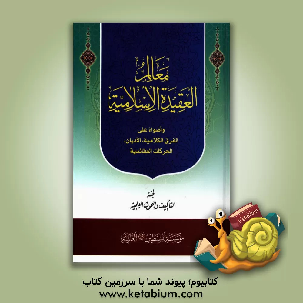 کتاب معالم العقیده الاسلامیه و اضواء علی الفرق الکلامیه، الادیان، الحرکات العقائدیه
