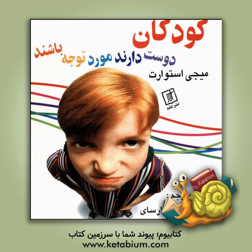 کتاب کودکان دوست دارند مورد توجه باشند اثر میجی استوارت