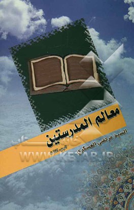 کتاب معالم المدرستین اثر مرتضی عسکری
