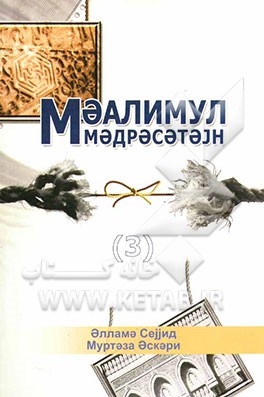 کتاب معالم المدرستین اثر سیدمرتضی عسکری