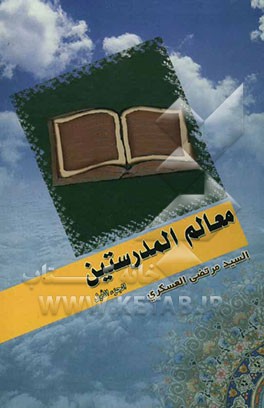 کتاب معالم المدرستین اثر مرتضی عسکری
