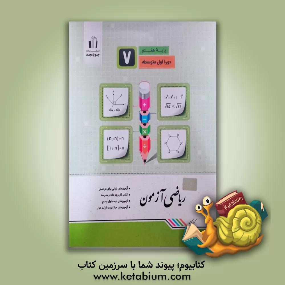 کتاب ریاضی آزمون پایه هفتم اثر کریم کرمی