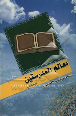 کتاب معالم المدرستین اثر مرتضی عسکری