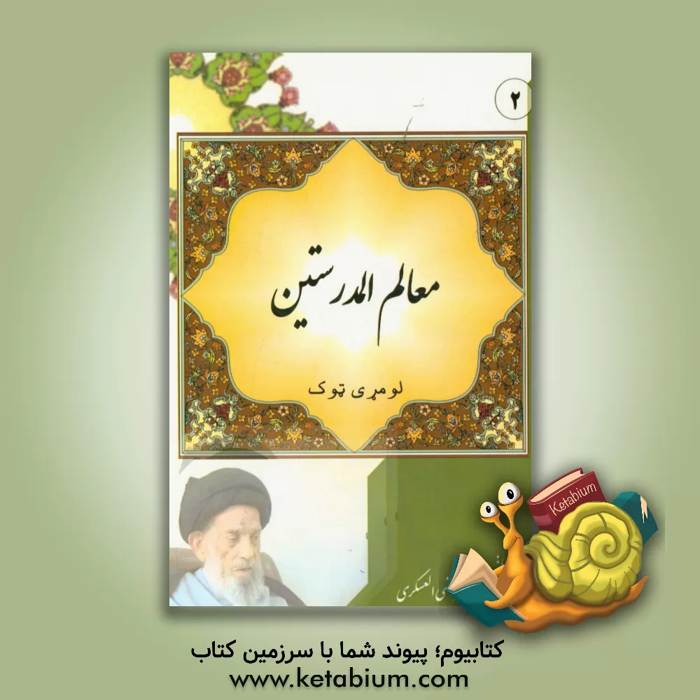 کتاب معالم المدرستین (پبنتو ژباره) اثر سیدمرتضی عسکری