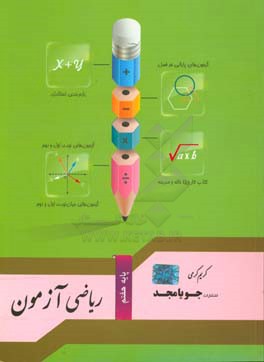 کتاب ریاضی آزمون پایه هفتم اثر سعید اکبرزاده‌میاندوآب