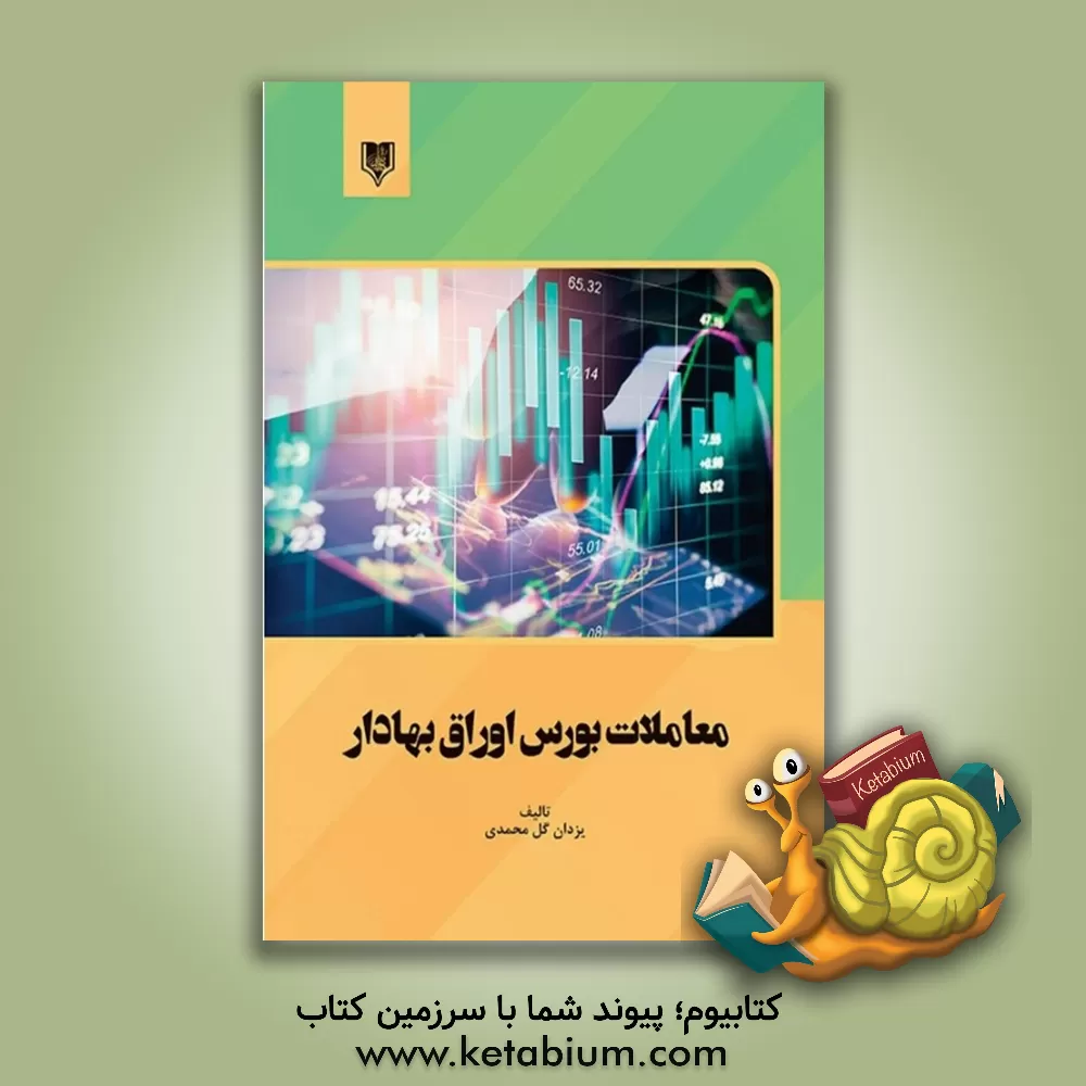 کتاب معاملات بورس اوراق بهادار اثر یزدان گل‌محمدی
