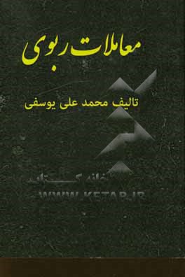 کتاب معاملات ربوی اثر محمدعلی یوسفی