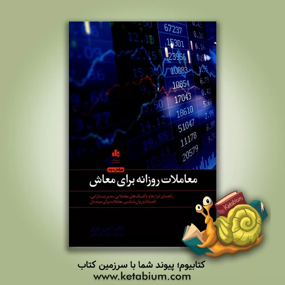 کتاب معاملات روزانه برای معاش: راهنمای ابزارها و تاکتیک های معاملاتی، مدیریت دارایی،  انضباط ... اثر اندرو عزیز