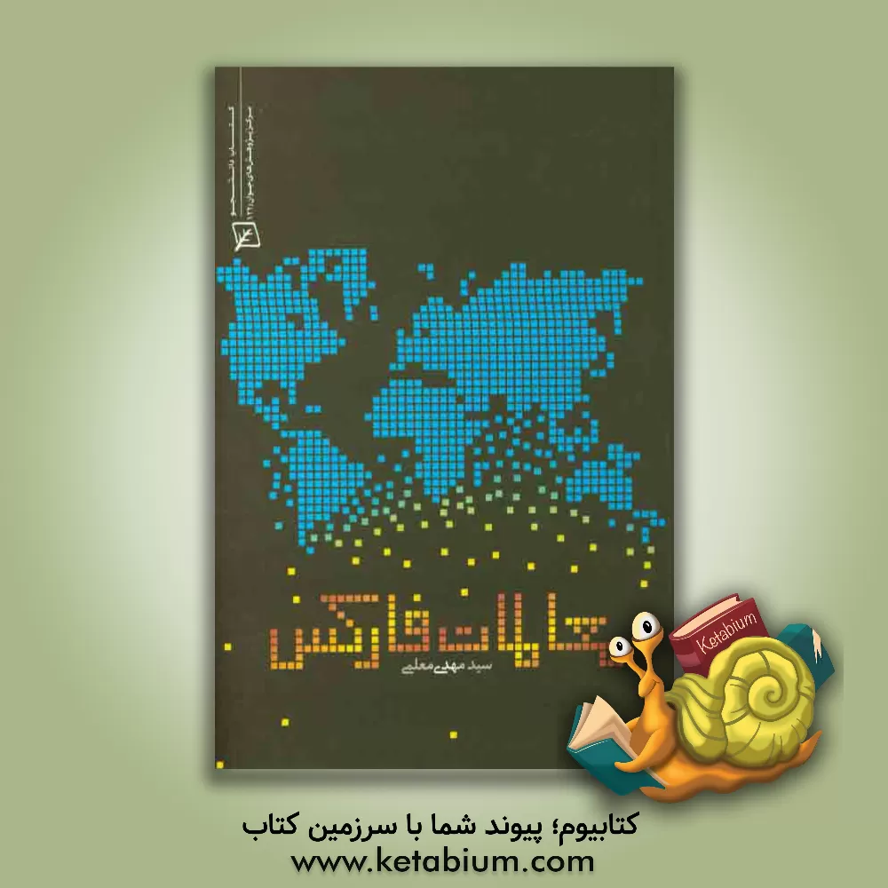 کتاب معاملات فارکس اثر سیدمهدی معلمی