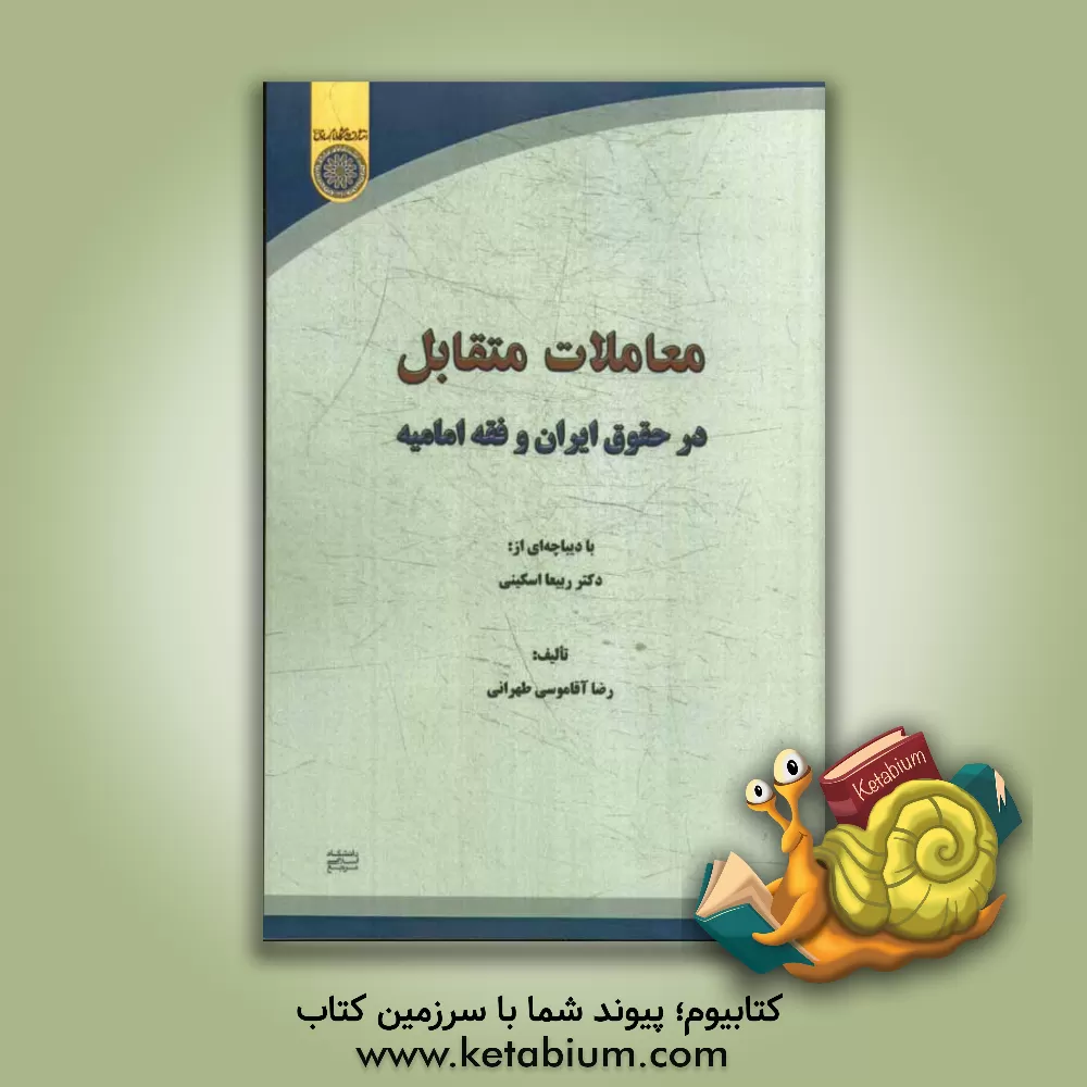 کتاب معاملات متقابل در حقوق ایران و فقه امامیه اثر رضا آقاموسی‌تهرانی