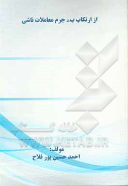 کتاب معاملات ناشی از ارتکاب به جرم اثر احمد حسین‌پورفلاح