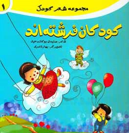 کتاب کودکان فرشته اند اثر سلیمان بوکانی‌حیق