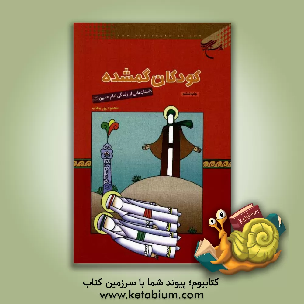 کتاب کودکان گمشده: داستان هایی از زندگی امام حسین (ع) اثر محمود پوروهاب