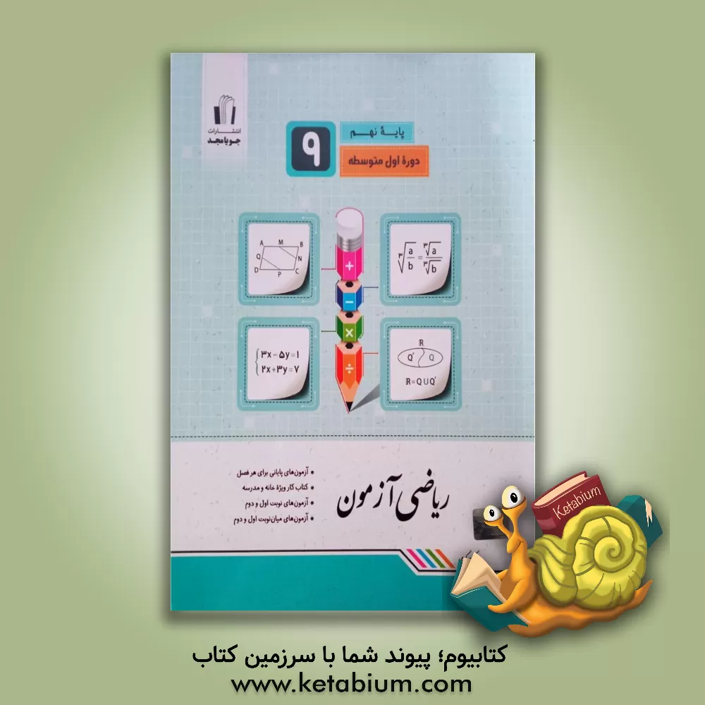 کتاب ریاضی آزمون: پایه نهم، دوره اول متوسطه اثر کریم کرمی