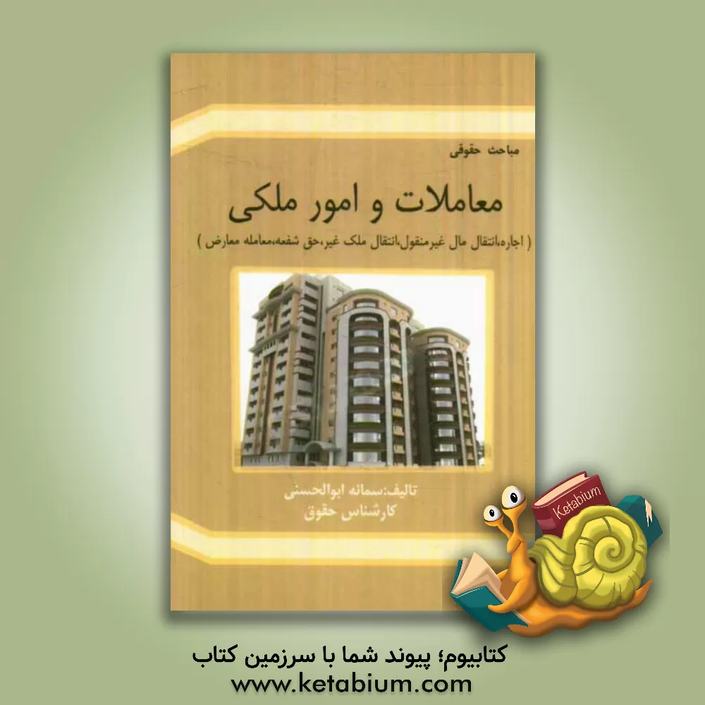 کتاب معاملات و امور ملکی (اجاره، انتقال مال غیرمنقول، انتقال ملک غیر، حق شفعه، معامله معارض) اثر سمانه ابوالحسنی