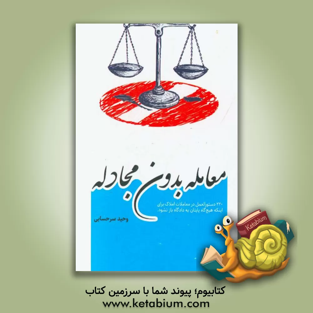 کتاب معامله بدون مجادله اثر وحید سرحسابی