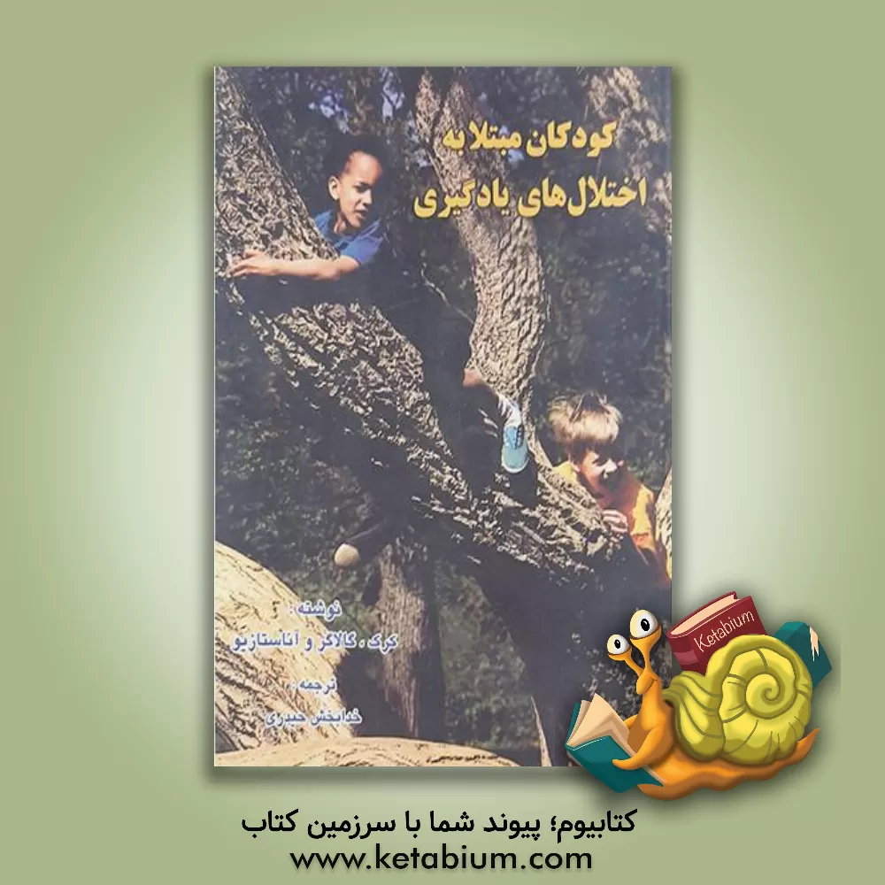 کتاب کودکان مبتلا به اختلال های یادگیری اثر ساموئل‌الکساندر کرک