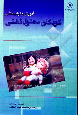 کتاب کودکان معلول ذهنی: شناخت - آموزش - توانبخشی اثر عباس داورمنش