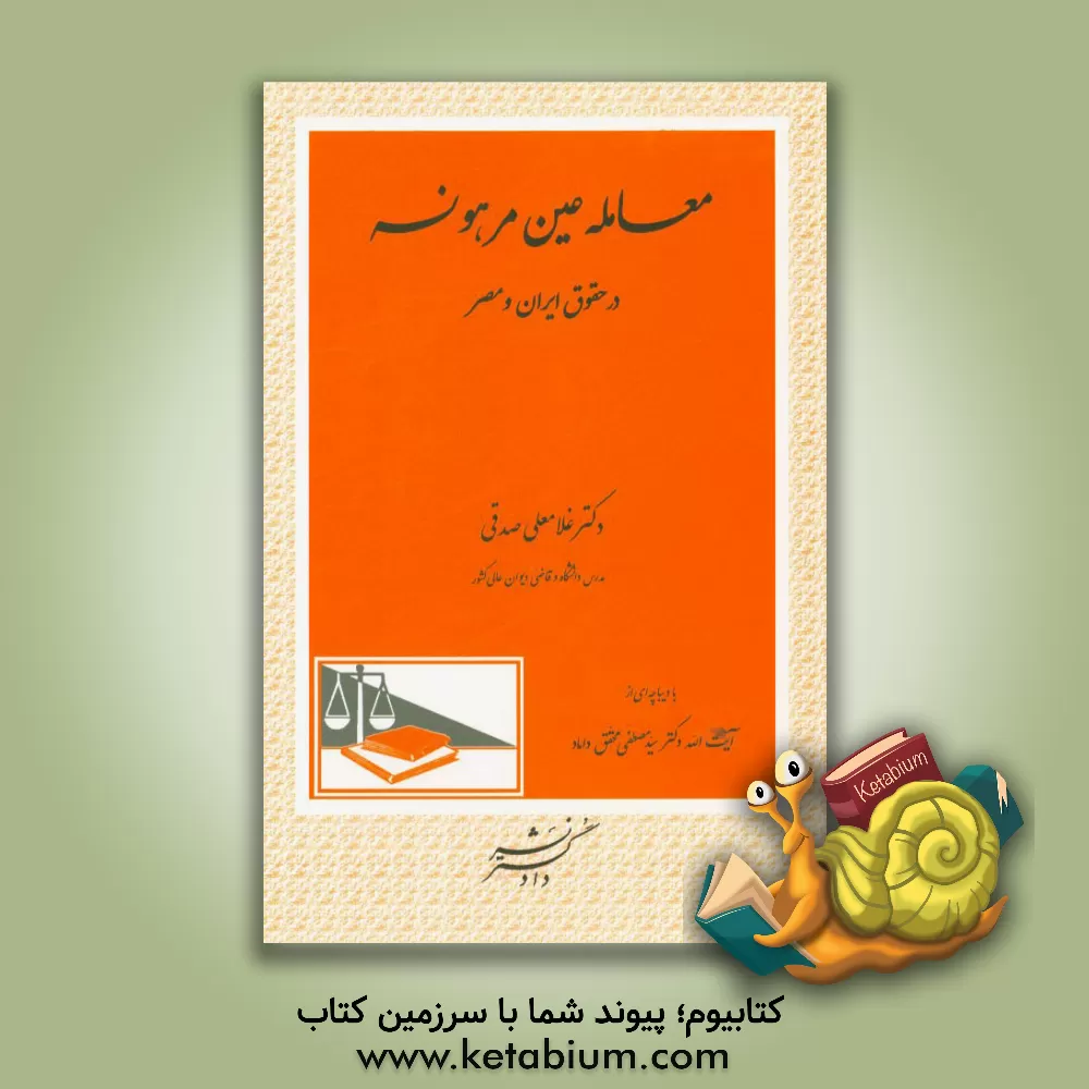 کتاب معامله عین مرهونه "در حقوق ایران و مصر" اثر غلامعلی صدقی