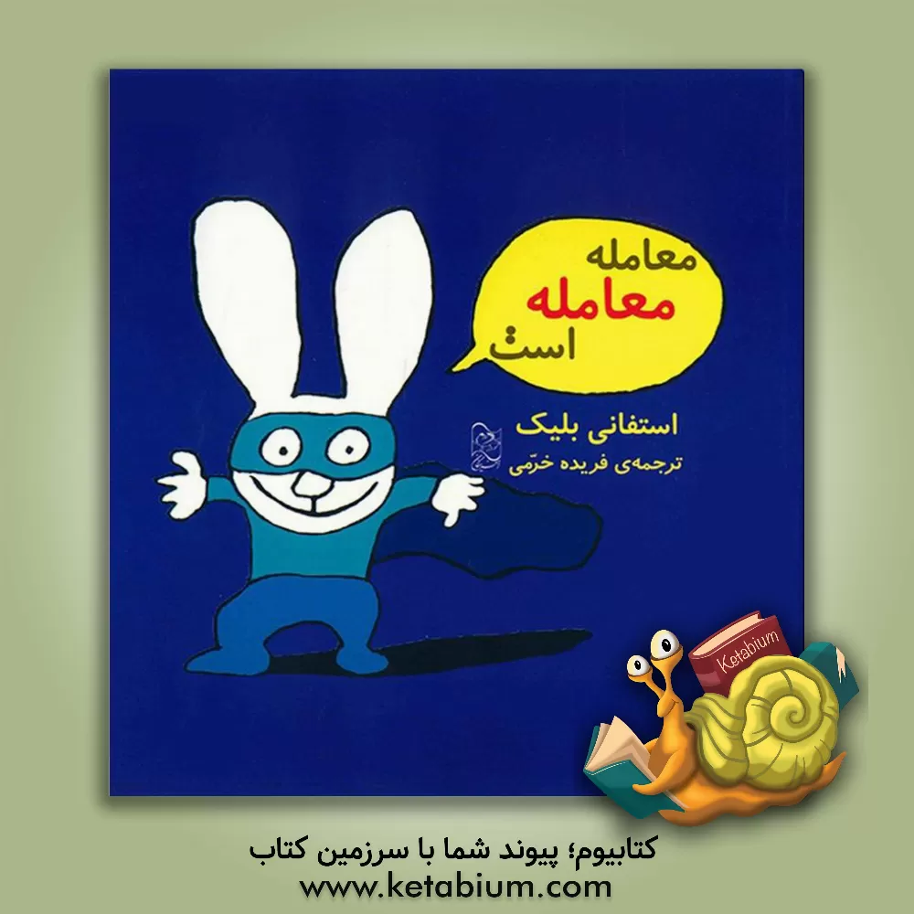 کتاب معامله معامله است اثر استفانی بلیک