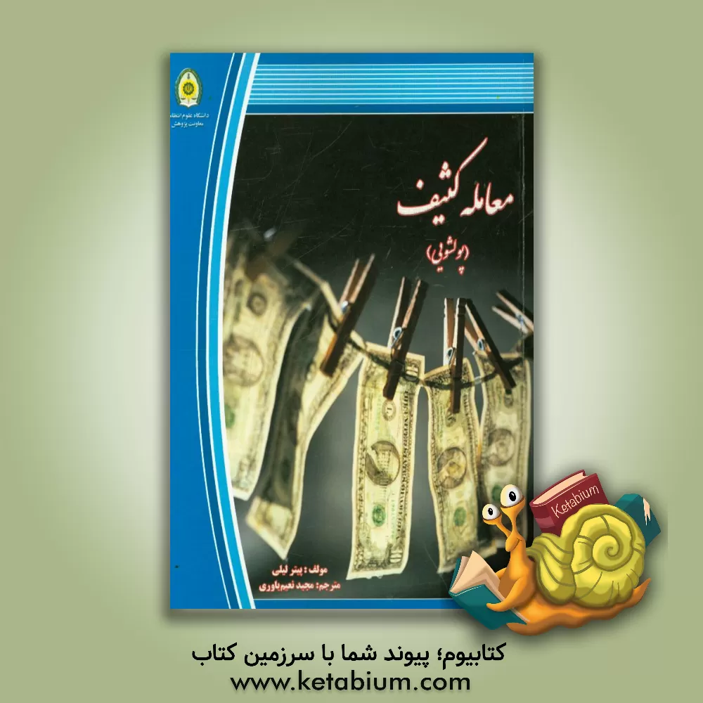 کتاب معامله کثیف (پولشویی): واقعیت های پنهان درباره پولشویی جهانی، جرائم بین المللی و تروریسم اثر پیتر لیلی