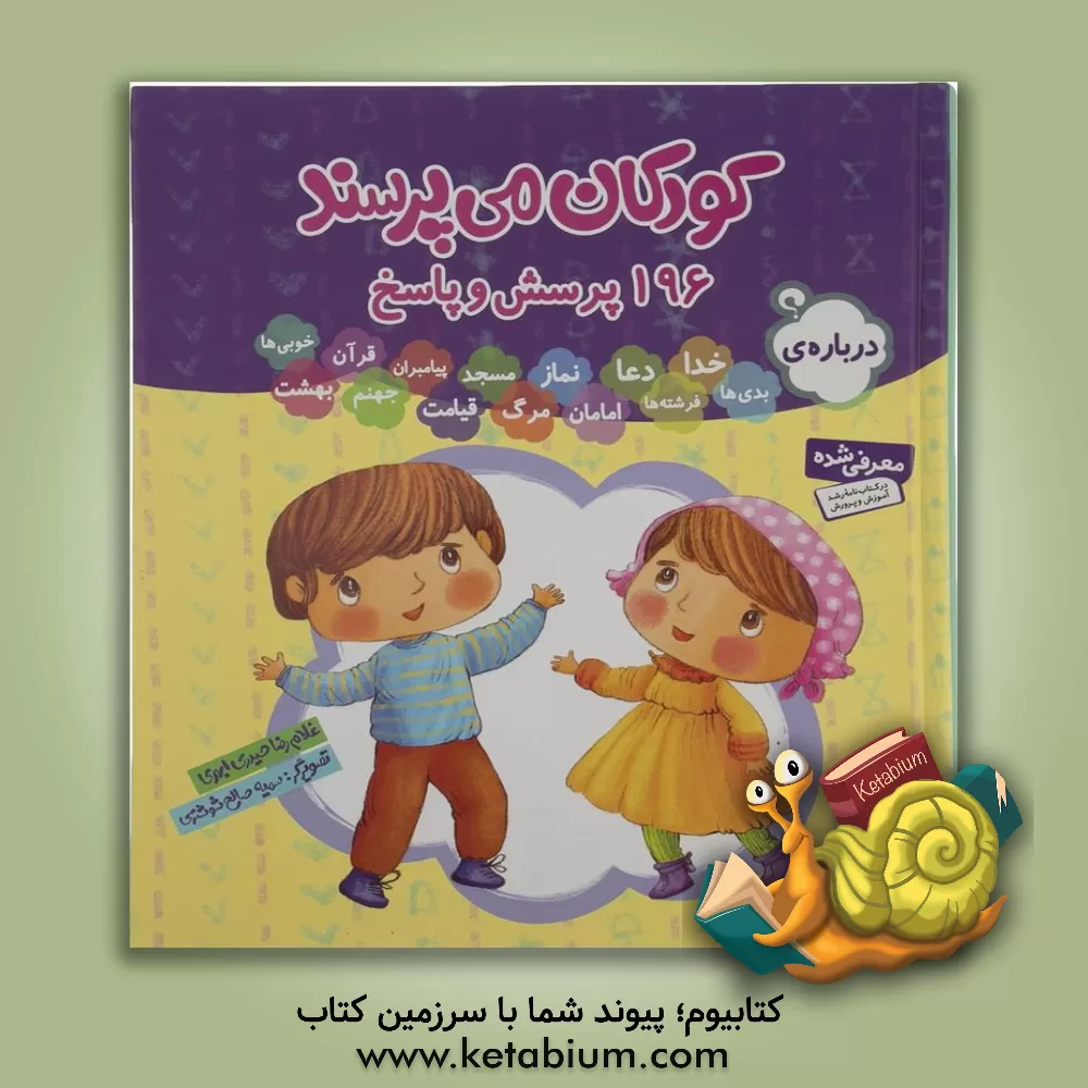 کتاب کودکان می پرسند: 196 پرسش و پاسخ اثر غلامرضا حیدری‌ابهری