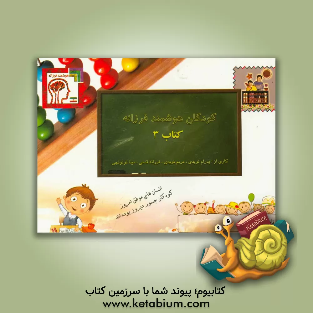 کتاب کودکان هوشمند فرزانه: کتاب 3 اثر مریم نویدی