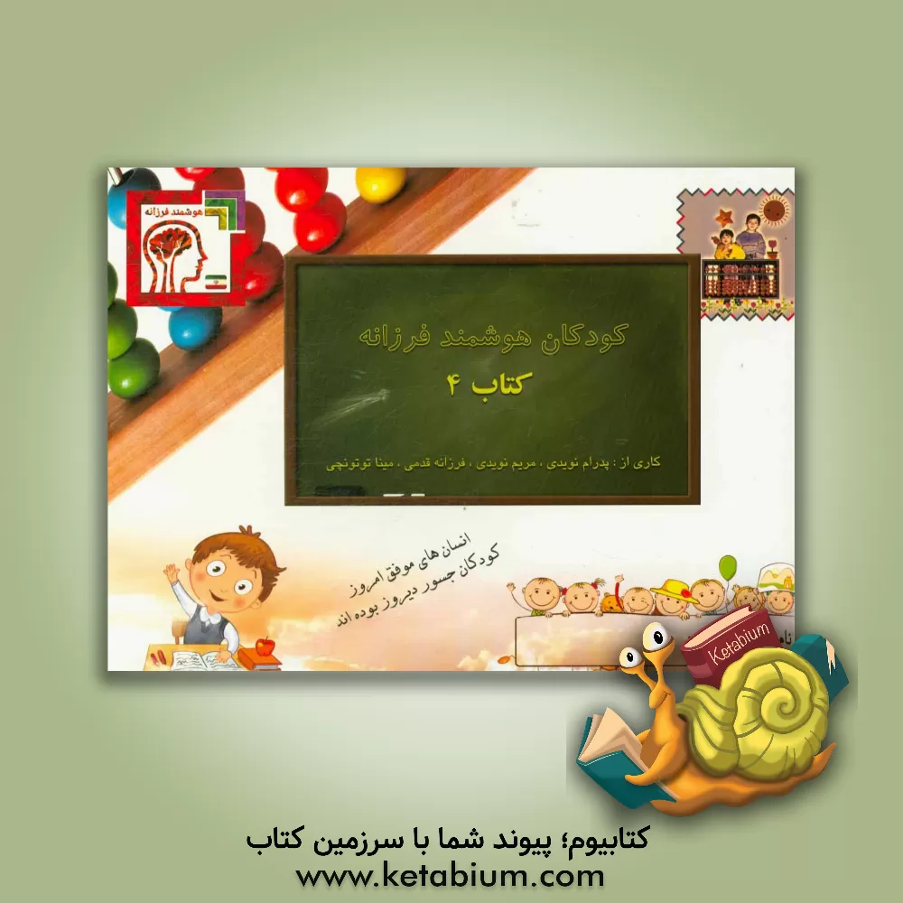 کتاب کودکان هوشمند فرزانه: کتاب 4 اثر مریم نویدی
