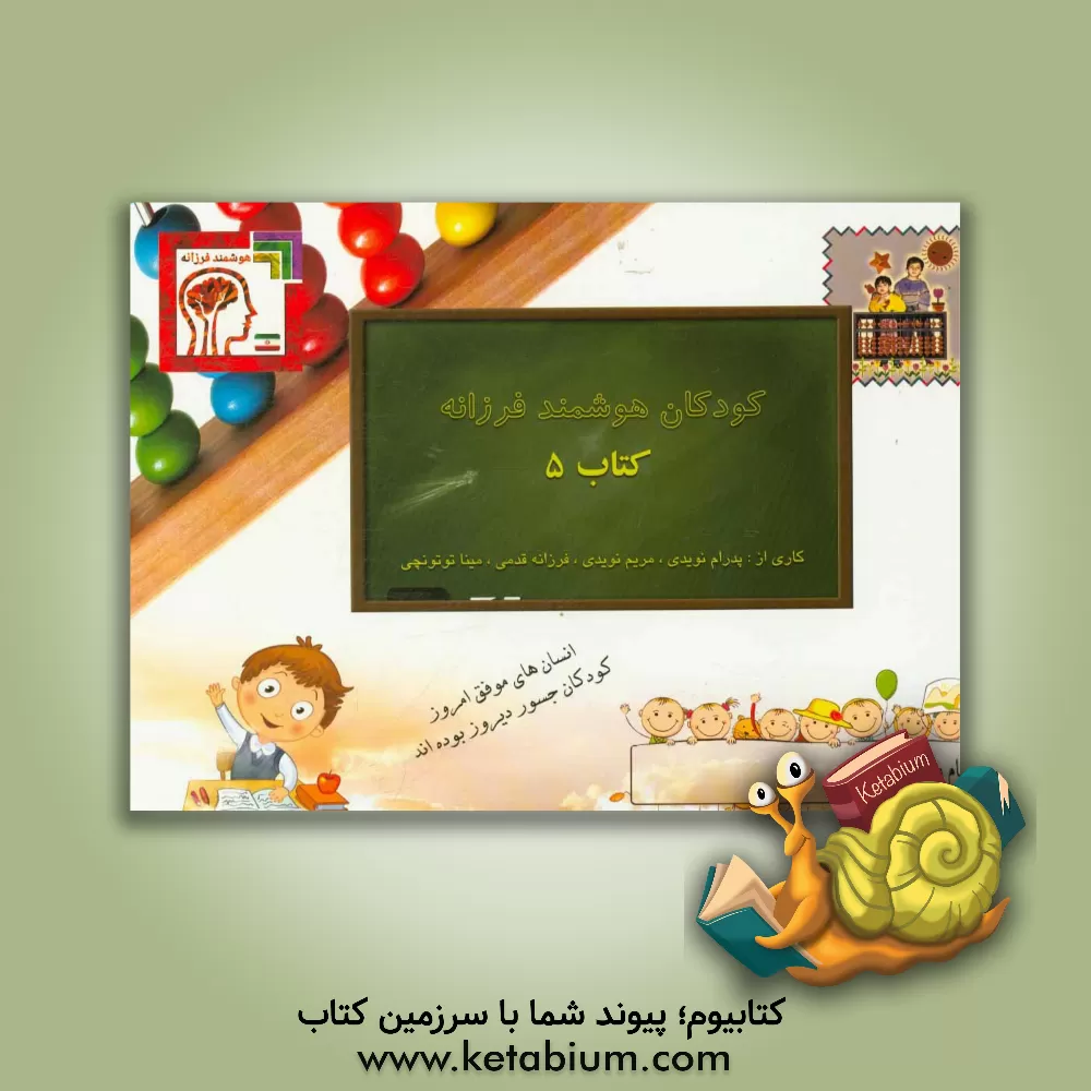 کتاب کودکان هوشمند فرزانه: کتاب 5 اثر مریم نویدی