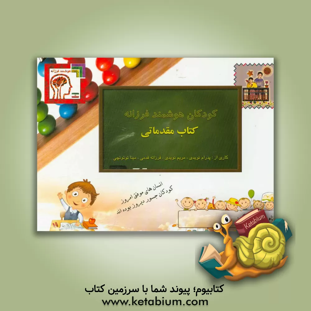 کتاب کودکان هوشمند فرزانه: کتاب مقدماتی اثر مریم نویدی