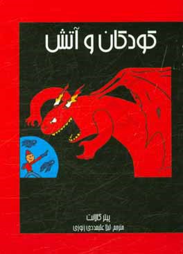 کتاب کودکان و آتش اثر پیتر گالانت