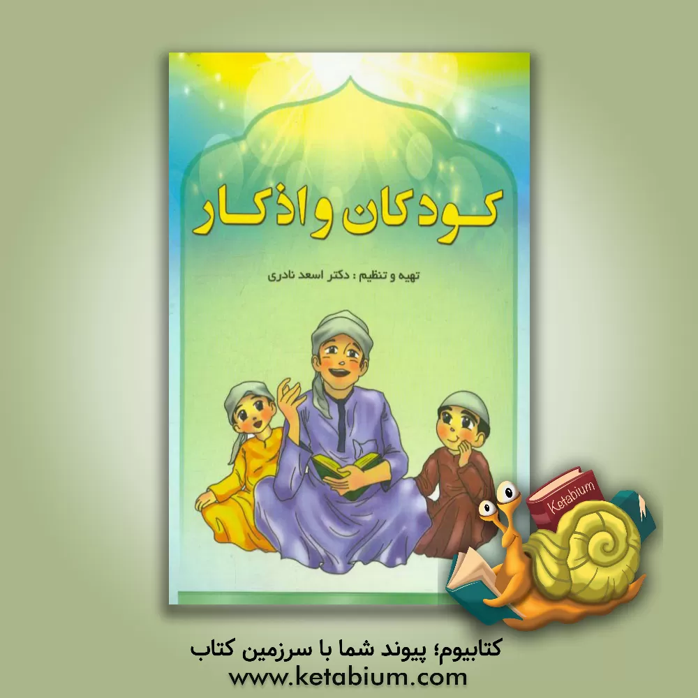 کتاب کودکان و اذکار اثر میلاد ملایی