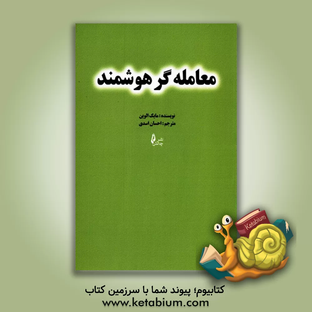 کتاب معامله گر هوشمند اثر مایک الوین