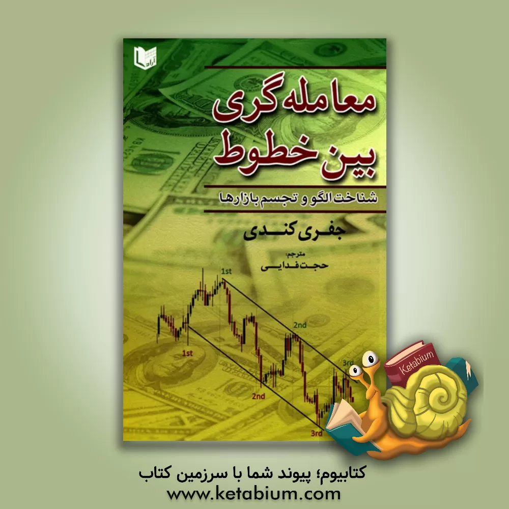 کتاب معامله گری خطوط: چگونه از خطوط روند برای تشخیص برگشت ها و سوار شدن بر روند بازار استفاده کنیم؟ اثر جفری کندی