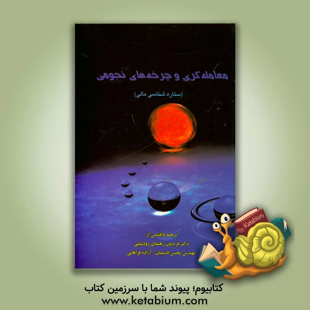 کتاب معامله گری و چرخه های نجومی (ستاره شناسی) اثر لاری پزاونتو