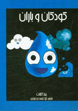 کتاب کودکان و باران اثر پیتر گالانت