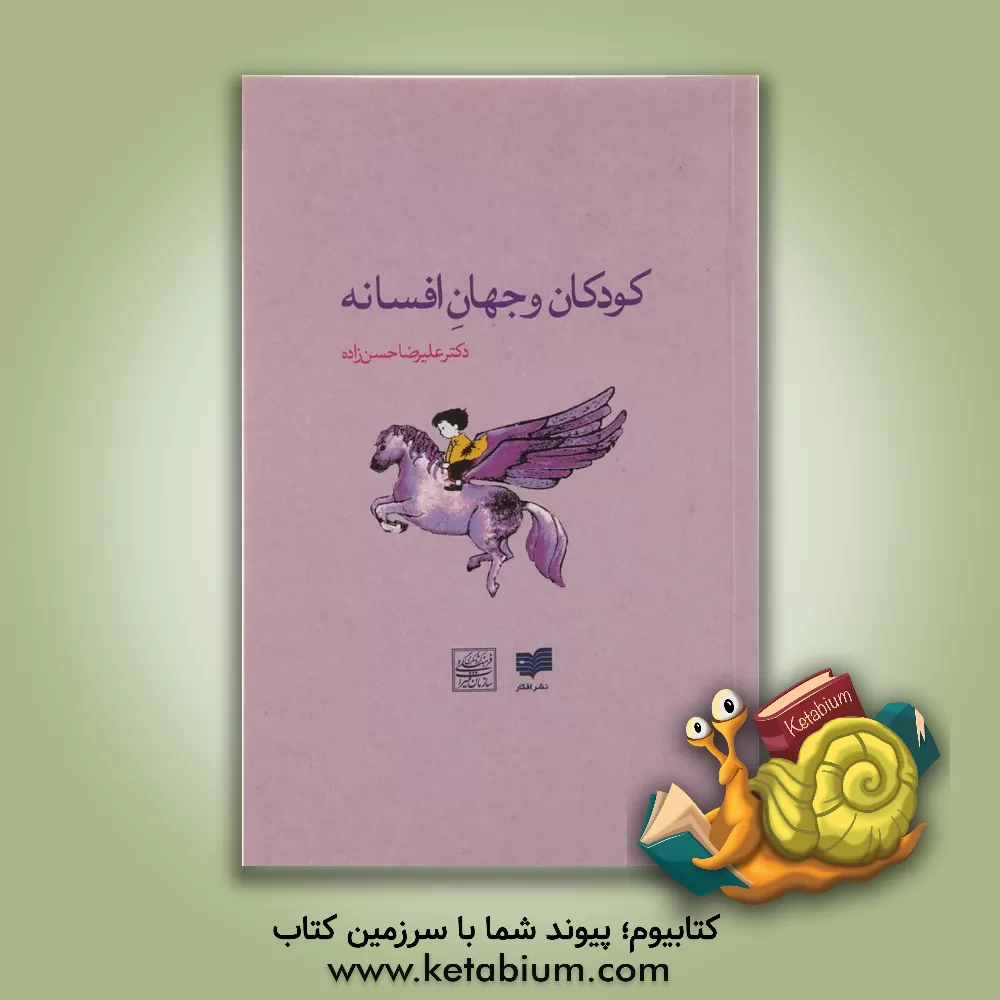 کتاب کودکان و جهان افسانه اثر ژیلا مشیری