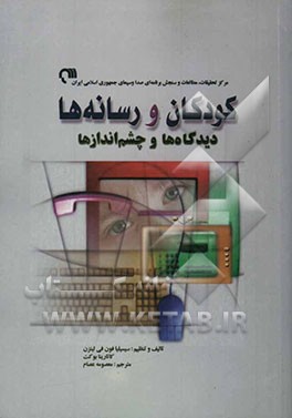 کتاب کودکان و رسانه ها: دیدگاه ها و چشم اندازها: حقوق کودک - گرایش ها و روند رسانه ها - پژوهش های رسانه ای - سواد رسانه ای - مشارکت کودکان - پیمان نامه ها اثر سیسیلیا‌فون فایلیتسن